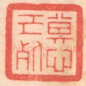 清代 程得寿篆 印谱《其心已死》篆刻印章作品图片欣赏