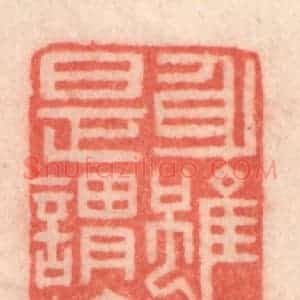清代 程得寿篆 印谱《身虽在世 是谓偷生》篆刻印章作品图片欣赏