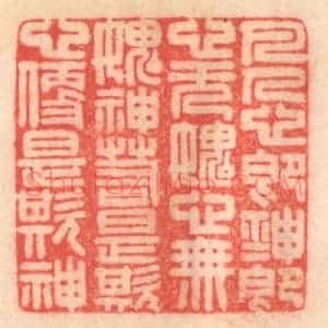 清代 程得寿篆 印谱《凡人心即神 神即心...》篆刻印章作品图片欣赏