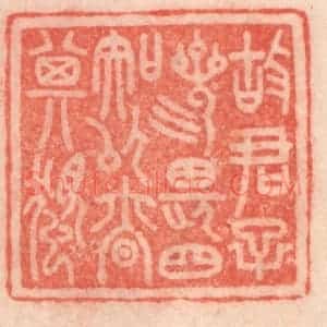 清代 程得寿篆 印谱《故君子三畏四知 以慎其独》篆刻印章作品图片欣赏