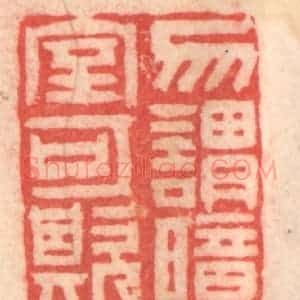 清代 程得寿篆 印谱《勿谓暗室可欺》篆刻印章作品图片欣赏