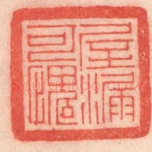 清代 程得寿篆 印谱《屋漏可愧》篆刻印章作品图片欣赏