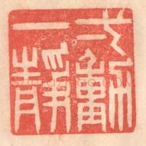 清代 程得寿篆 印谱《一动一静》篆刻印章作品图片欣赏