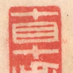 清代 程得寿篆 印谱《十目十手 理所必至》篆刻印章作品图片欣赏