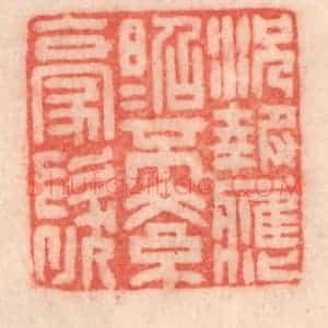 清代 程得寿篆 印谱《况报应昭昭 不紊毫发》篆刻印章作品图片欣赏