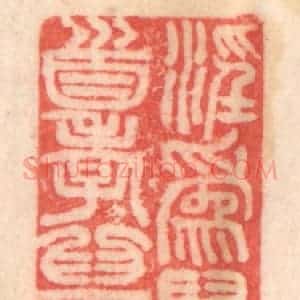 清代 程得寿篆 印谱《淫为万恶首 孝为百行原》篆刻印章作品图片欣赏