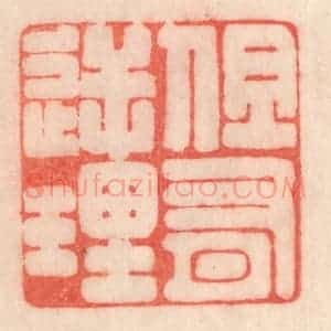 清代 程得寿篆 印谱《但有逆理》篆刻印章作品图片欣赏