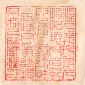 清代 程得寿篆 印谱《淫人妻女 破人婚姻；坏人名节...》篆刻印章作品图片欣赏