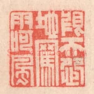 清代 程得寿篆 印谱《恨天怨地 骂雨呵风》篆刻印章作品图片欣赏