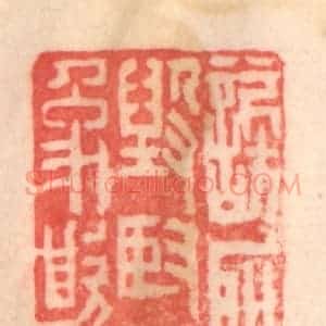 清代 程得寿篆 印谱《谤圣毁贤 灭像欺神》篆刻印章作品图片欣赏