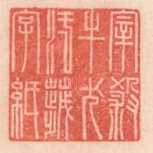 清代 程得寿篆 印谱《宰杀牛犬 污秽字纸》篆刻印章作品图片欣赏