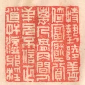 清代 程得寿篆 印谱《恃势陵善 倚富压贫...》篆刻印章作品图片欣赏