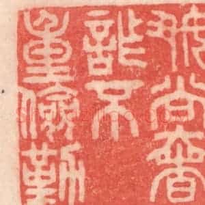 清代 程得寿篆 印谱《好尚奢诈 不重俭勤》篆刻印章作品图片欣赏