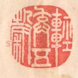 清代 程得寿篆 印谱《轻弃五谷》篆刻印章作品图片欣赏