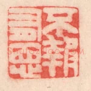 清代 程得寿篆 印谱《不报有恩》篆刻印章作品图片欣赏