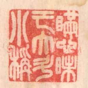 清代 程得寿篆 印谱《瞒心昧己 大斗小秤》篆刻印章作品图片欣赏