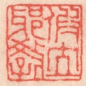 清代 程得寿篆 印谱《假立邪教》篆刻印章作品图片欣赏