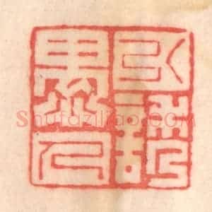 清代 程得寿篆 印谱《引诱愚人》篆刻印章作品图片欣赏