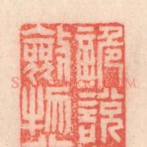 清代 程得寿篆 印谱《诡说升天 敛物行淫》篆刻印章作品图片欣赏