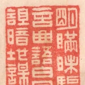 清代 程得寿篆 印谱《明瞒昧骗 横言曲语；白日咒诅 暗地谋害》篆刻印章作品图片欣赏