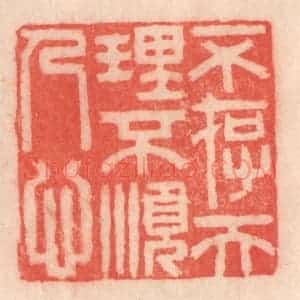 清代 程得寿篆 印谱《不存天理 不顺人心》篆刻印章作品图片欣赏