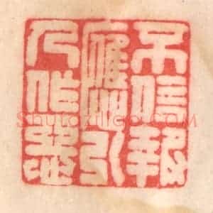 清代 程得寿篆 印谱《不信报应 引人作恶》篆刻印章作品图片欣赏