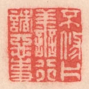 清代 程得寿篆 印谱《不修片善 行诸恶事》篆刻印章作品图片欣赏