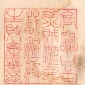 清代 程得寿篆 印谱《官词口舌 水火贼盗 恶毒瘟疫 生败产蠢》篆刻印章作品图片欣赏