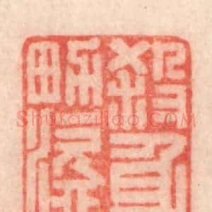 清代 程得寿篆 印谱《杀身亡家 男盗女淫》篆刻印章作品图片欣赏