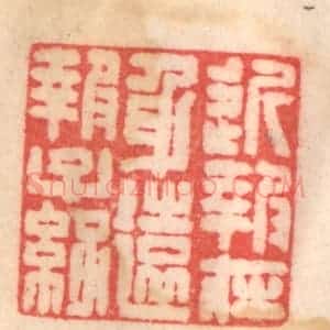 清代 程得寿篆 印谱《近报在身 远报子孙》篆刻印章作品图片欣赏