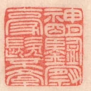 清代 程得寿篆 印谱《神明鉴察 毫发不紊》篆刻印章作品图片欣赏