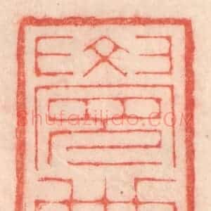 清代 程得寿篆 印谱《觉世经》篆刻印章作品图片欣赏