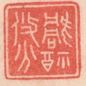 清代 程得寿篆 印谱《祸福攸分》篆刻印章作品图片欣赏