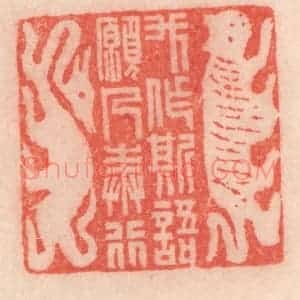 清代 程得寿篆 印谱《我作斯语 愿人奉行》篆刻印章作品图片欣赏