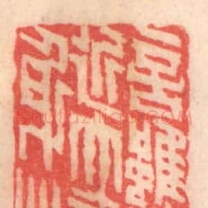 清代 程得寿篆 印谱《言虽浅近 大益身心》篆刻印章作品图片欣赏