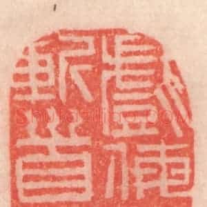清代 程得寿篆 印谱《戏侮吾言 斩首分形》篆刻印章作品图片欣赏