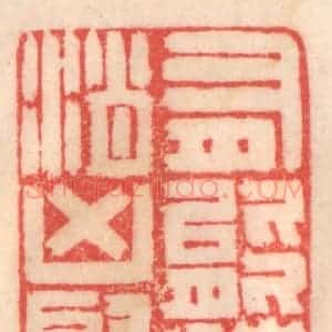 清代 程得寿篆 印谱《有能持颂 消凶聚庆》篆刻印章作品图片欣赏