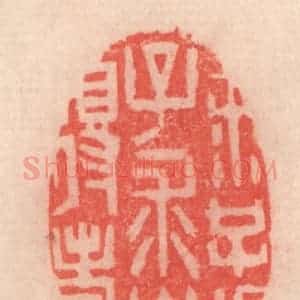 清代 程得寿篆 印谱《求子得子 求寿得寿》篆刻印章作品图片欣赏