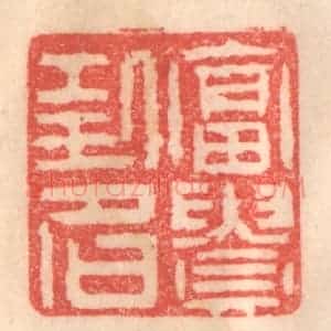 清代 程得寿篆 印谱《富贵功名》篆刻印章作品图片欣赏