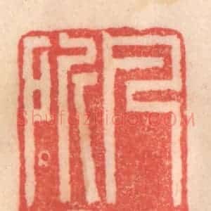 清代 程得寿篆 印谱《凡有所祈》篆刻印章作品图片欣赏