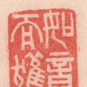 清代 程得寿篆 印谱《如意而获》篆刻印章作品图片欣赏
