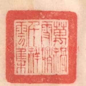 清代 程得寿篆 印谱《万祸雪消 千祥云集》篆刻印章作品图片欣赏