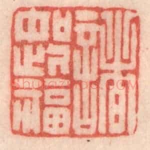 清代 程得寿篆 印谱《诸如此福》篆刻印章作品图片欣赏