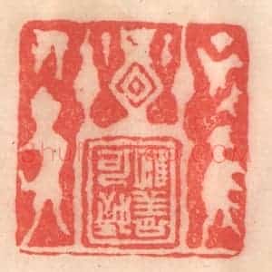清代 程得寿篆 印谱《惟善可致》篆刻印章作品图片欣赏