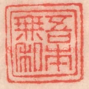 清代 程得寿篆 印谱《吾本无私》篆刻印章作品图片欣赏