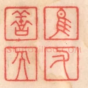 清代 程得寿篆 印谱《惟佑善人》篆刻印章作品图片欣赏