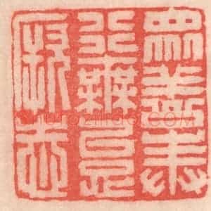 清代 程得寿篆 印谱《众善奉行 毋怠厥志》篆刻印章作品图片欣赏