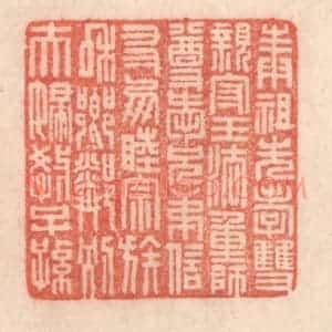 清代 程得寿篆 印谱《奉祖先 孝双亲；守王法 重师尊...》篆刻印章作品图片欣赏