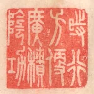 清代 程得寿篆 印谱《时行方便 广积阴功》篆刻印章作品图片欣赏