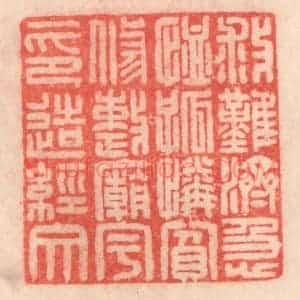 清代 程得寿篆 印谱《救难济急 恤孤怜贫；修整庙宇 印造经文》篆刻印章作品图片欣赏